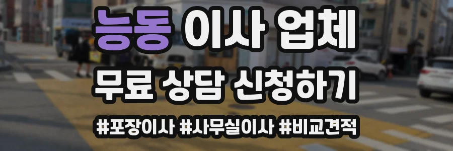 능동 이사 업체