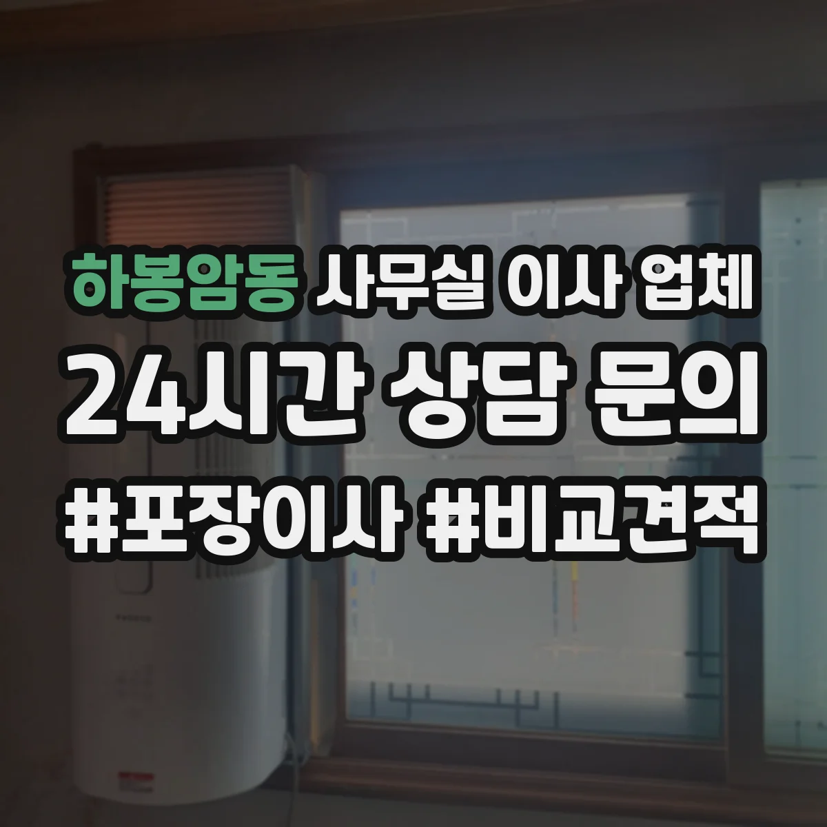 하봉암동 사무실 이사 업체