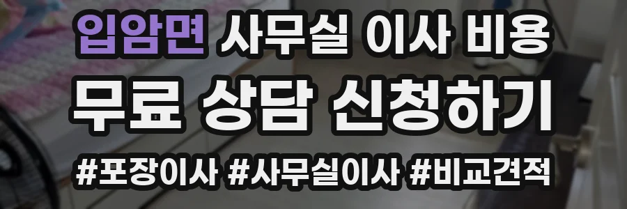 입암면 사무실 이사 비용