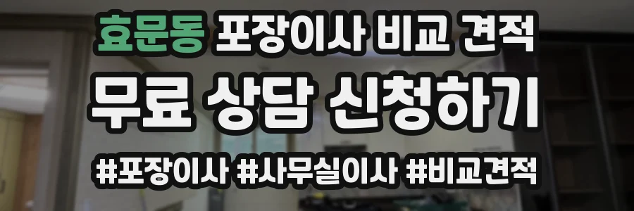 효문동 포장이사 비교 견적