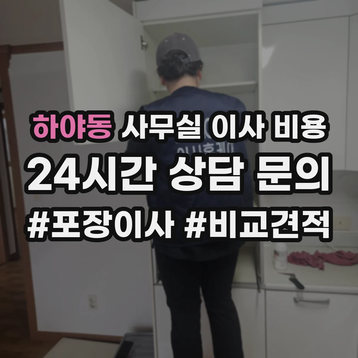 하야동 사무실 이사 비용