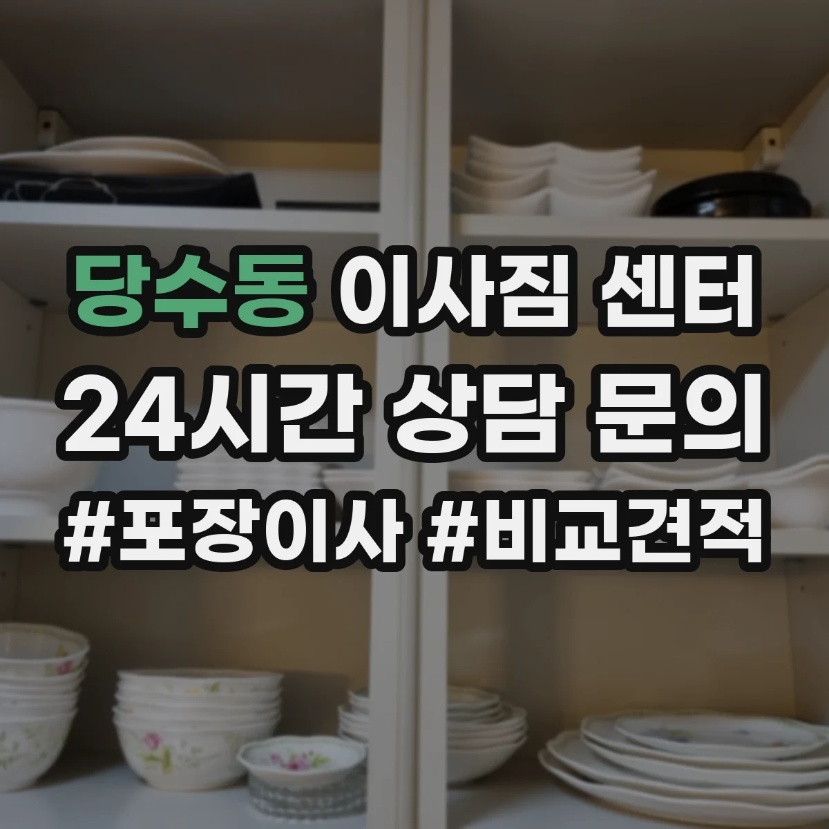 당수동 이사짐 센터