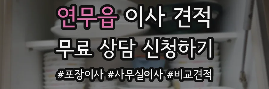 연무읍 이사 견적