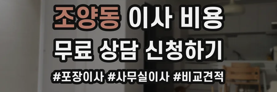 조양동 이사 비용
