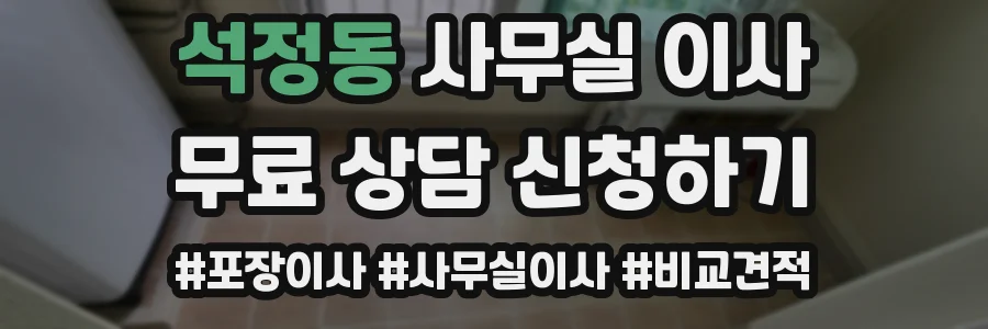 석정동 사무실 이사