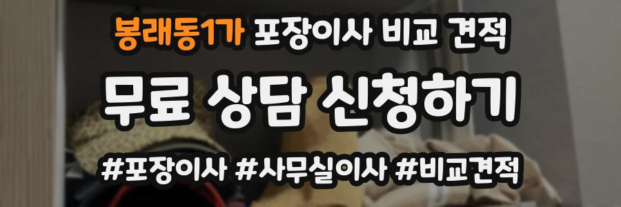 봉래동1가 포장이사 비교 견적