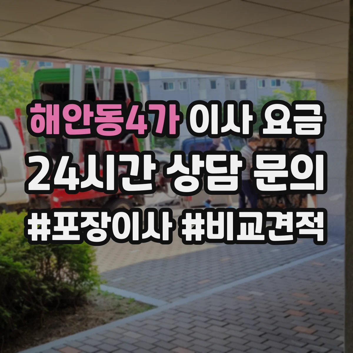 해안동4가 이사 요금