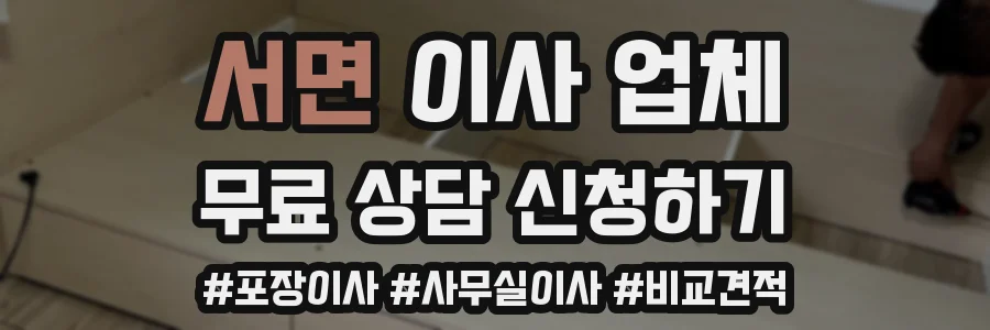 서면 이사 업체