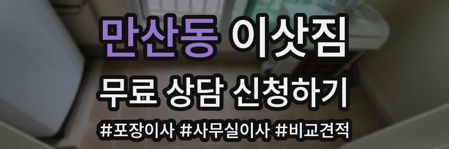 만산동 이삿짐