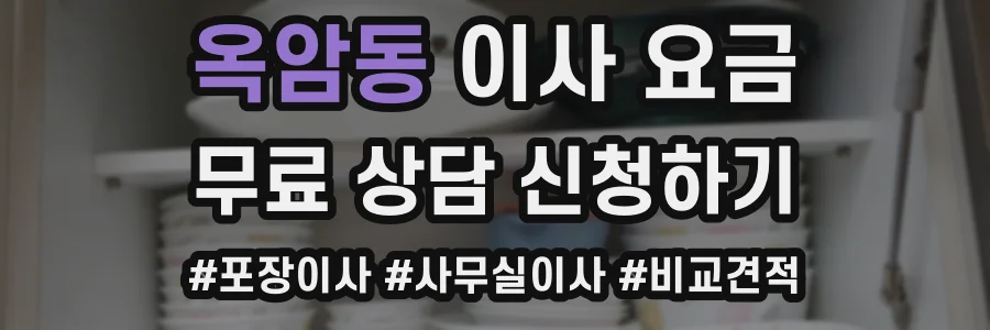 옥암동 이사 요금