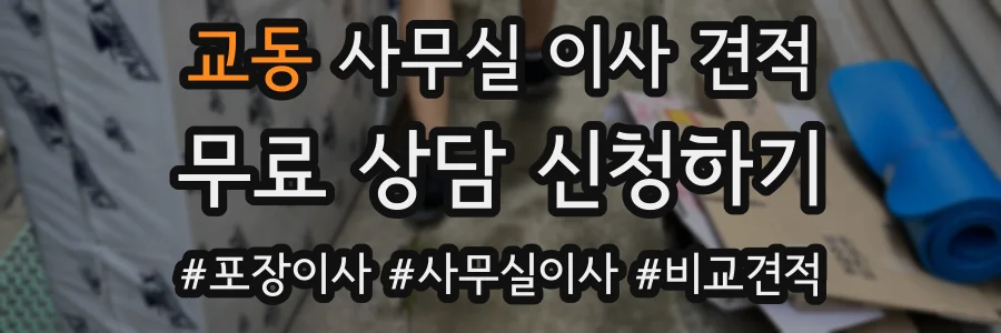 교동 사무실 이사 견적