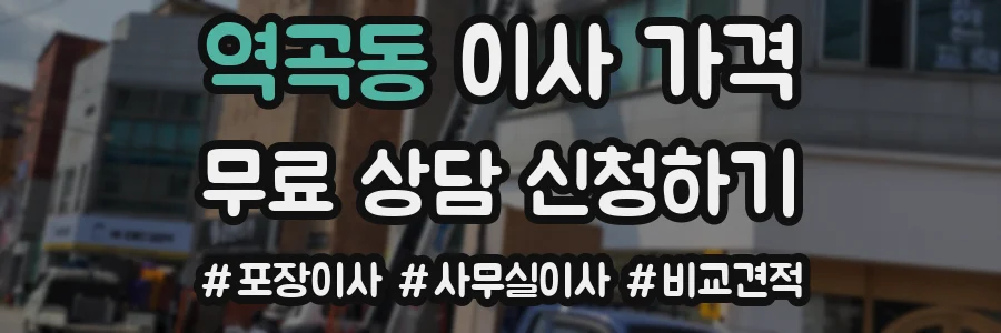 역곡동 이사 가격