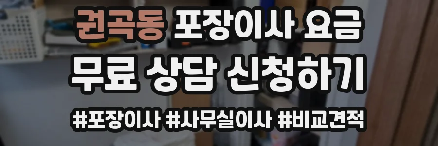 권곡동 포장이사 요금