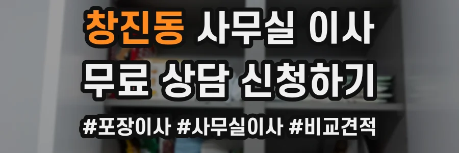 창진동 사무실 이사