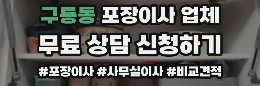 구룡동 포장이사 업체