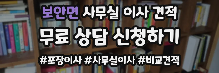 보안면 사무실 이사 견적
