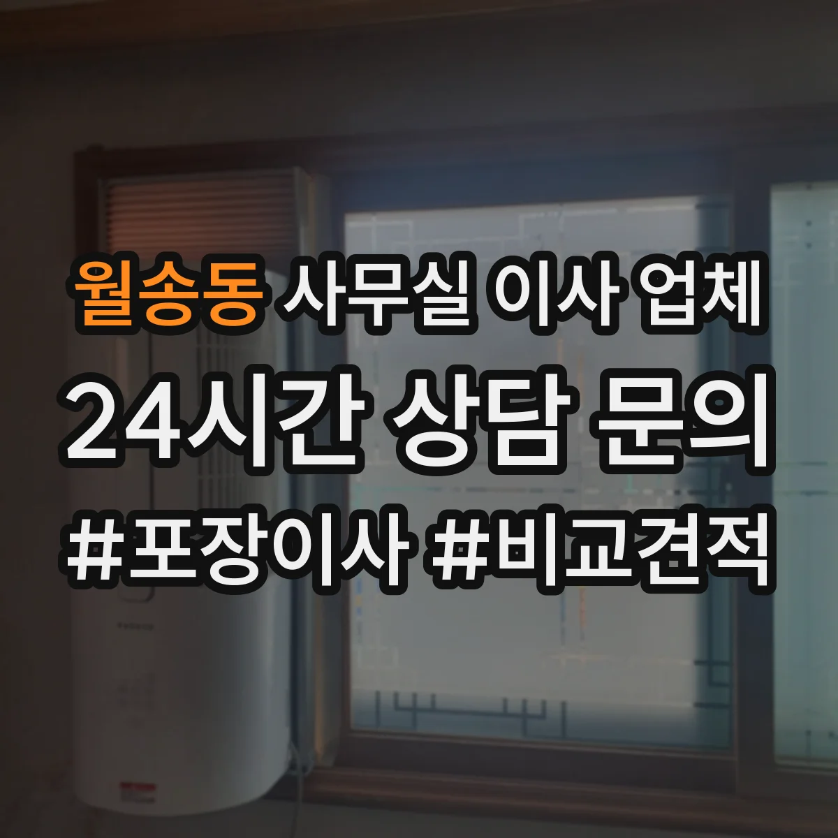 월송동 사무실 이사 업체