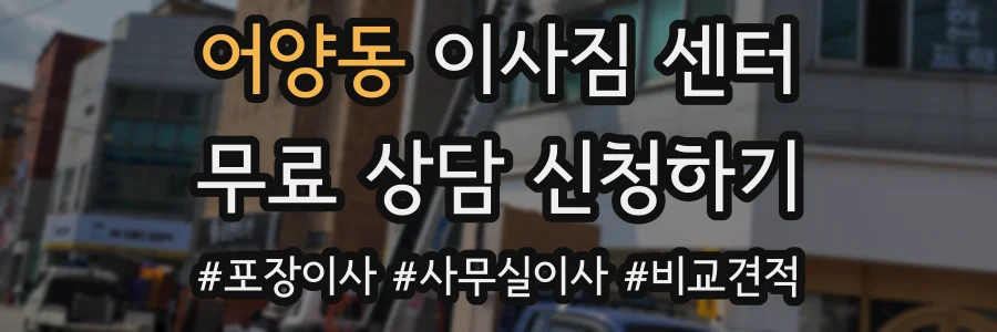 어양동 이사짐 센터