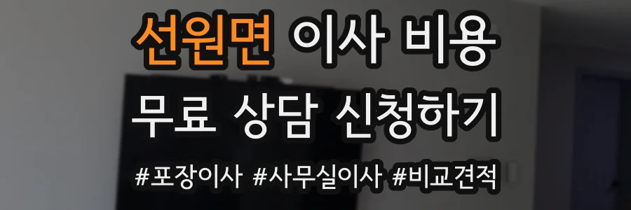 선원면 이사 비용