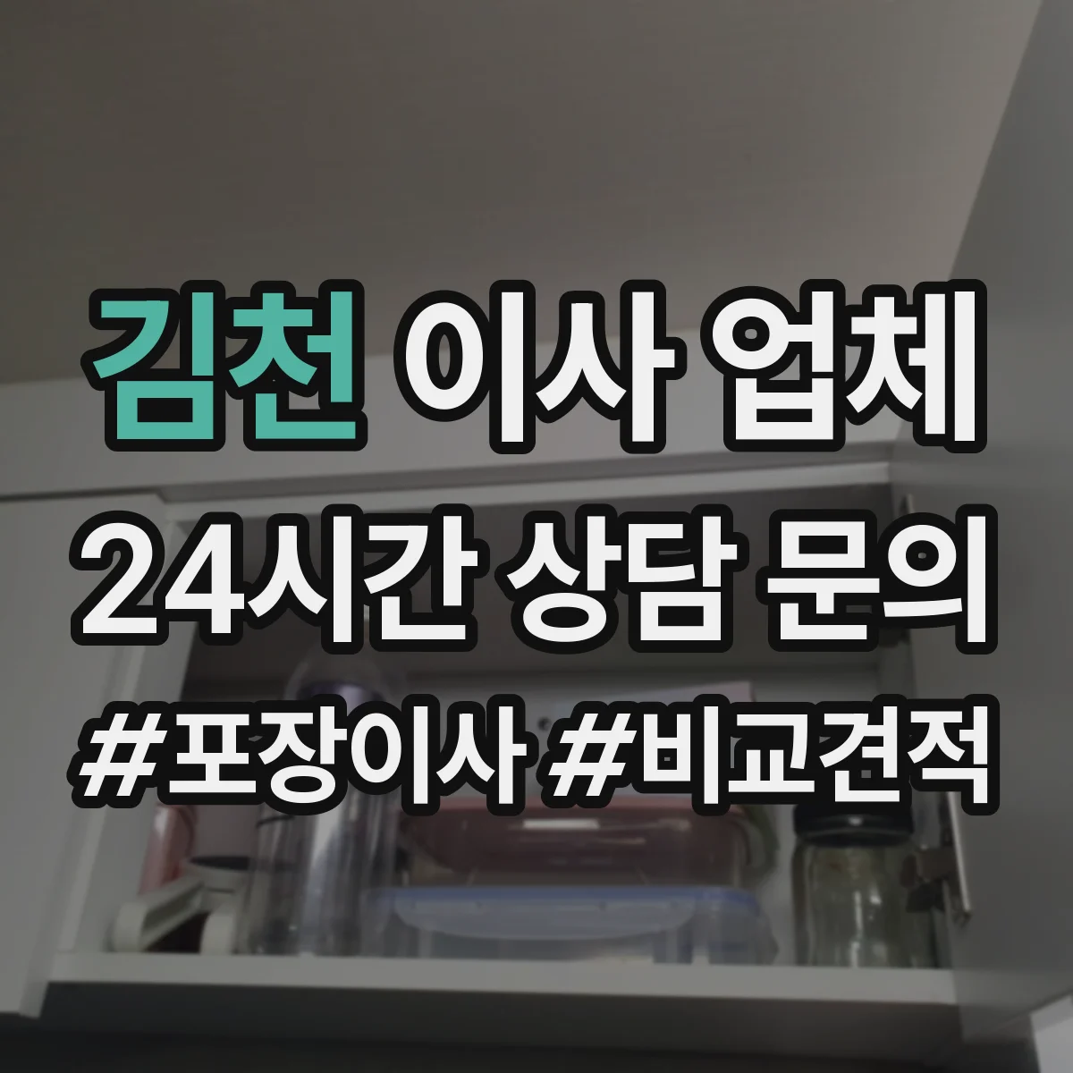 김천 이사 업체