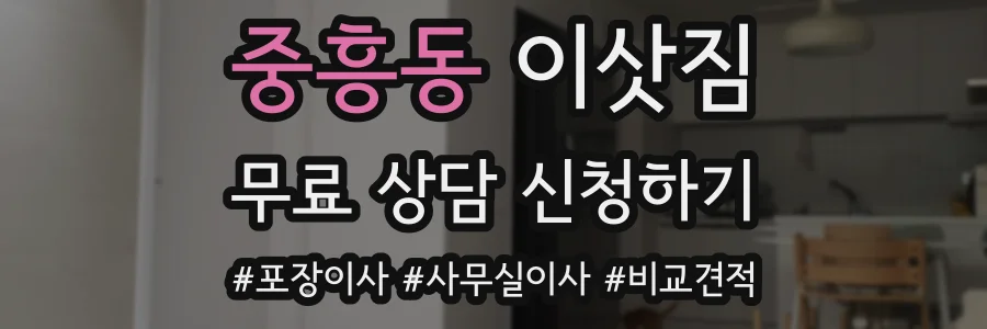 중흥동 이삿짐
