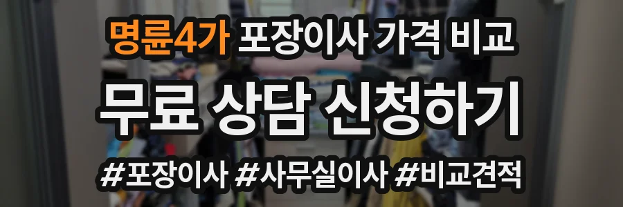 명륜4가 포장이사 가격 비교
