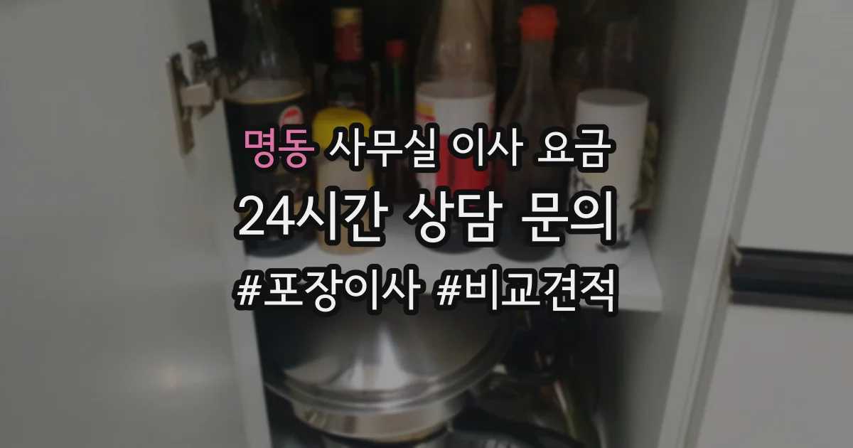 명동 사무실 이사 요금