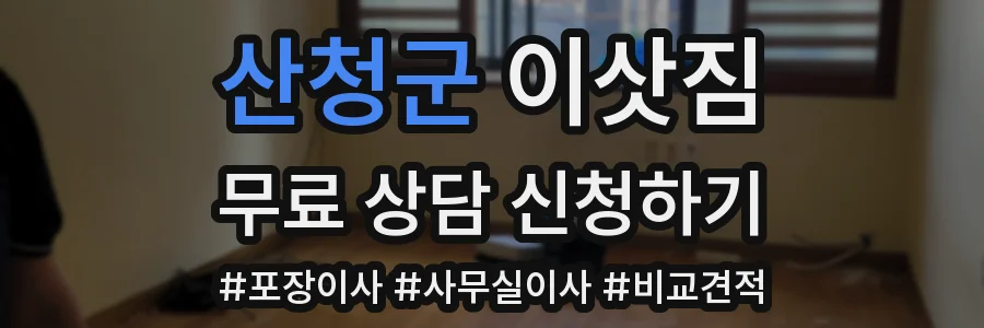 산청군 이삿짐