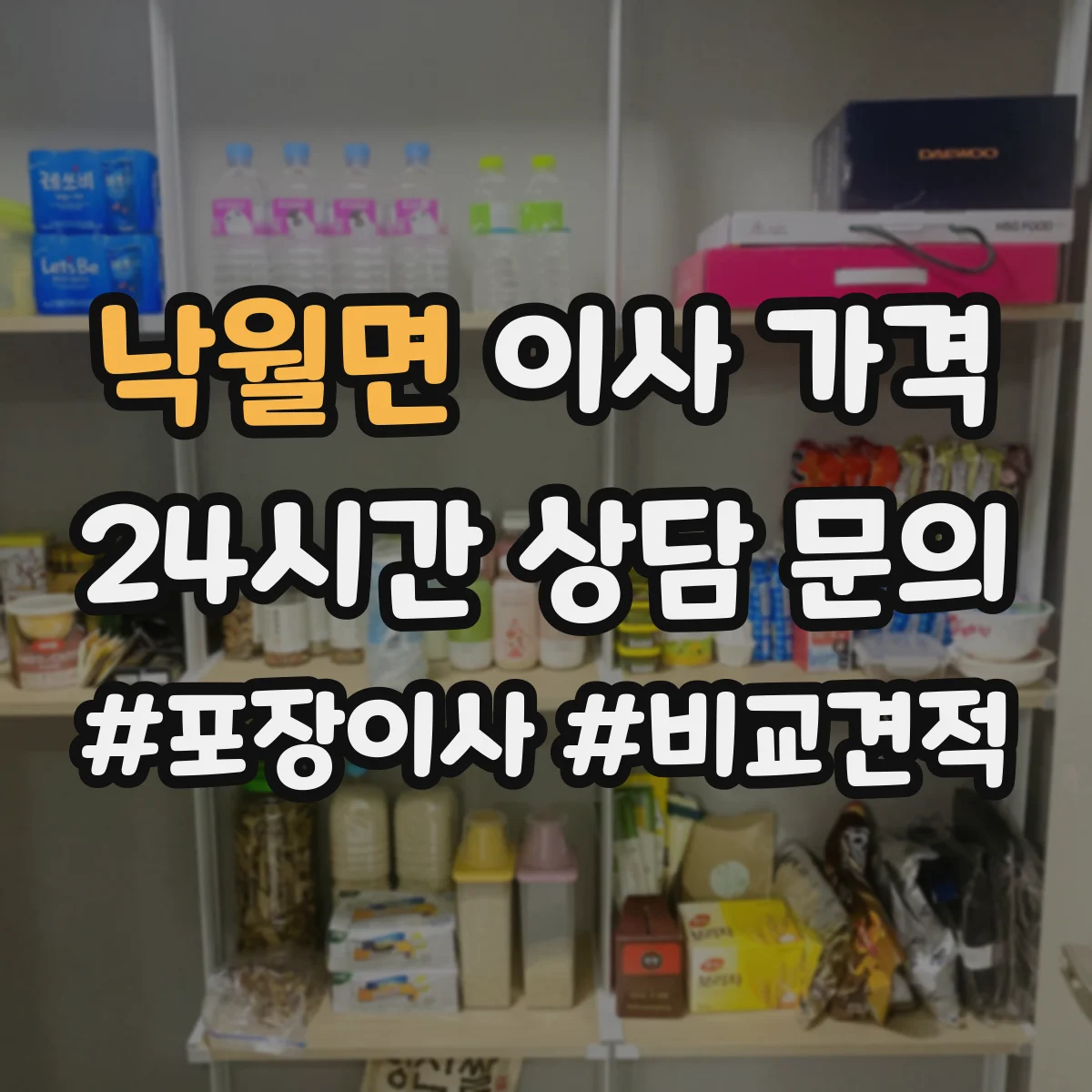 낙월면 이사 가격