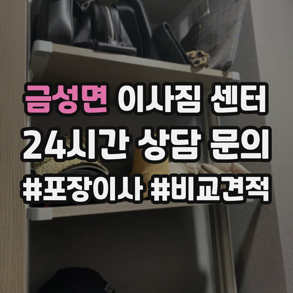 금성면 이사짐 센터