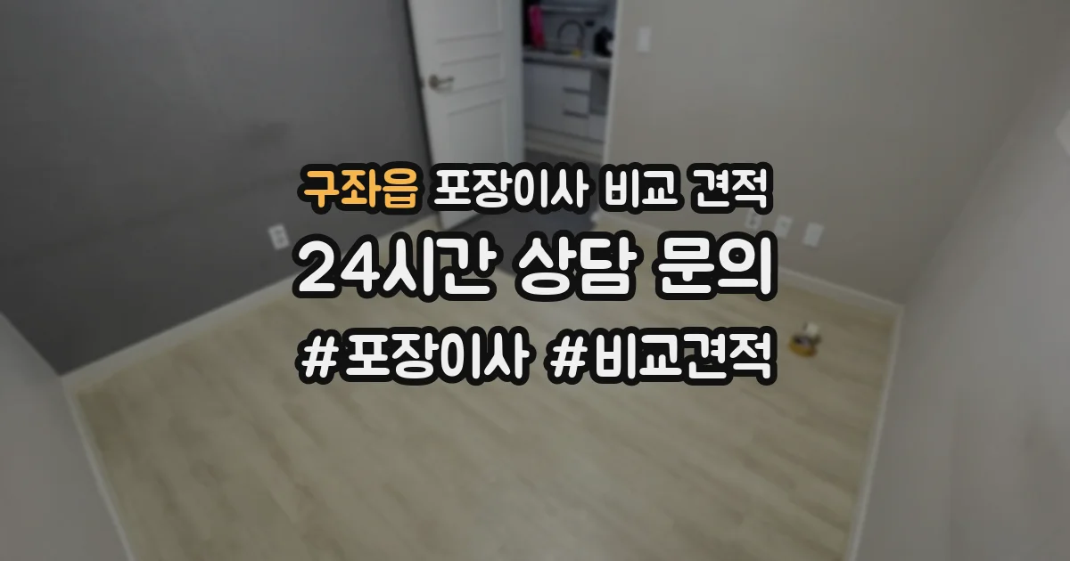 구좌읍 포장이사 비교 견적