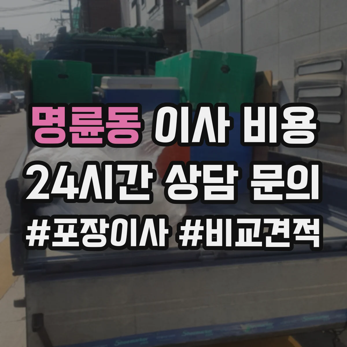 명륜동 이사 비용