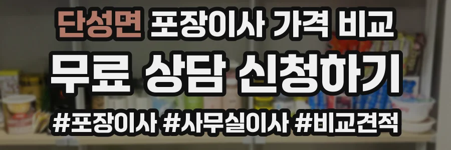단성면 포장이사 가격 비교
