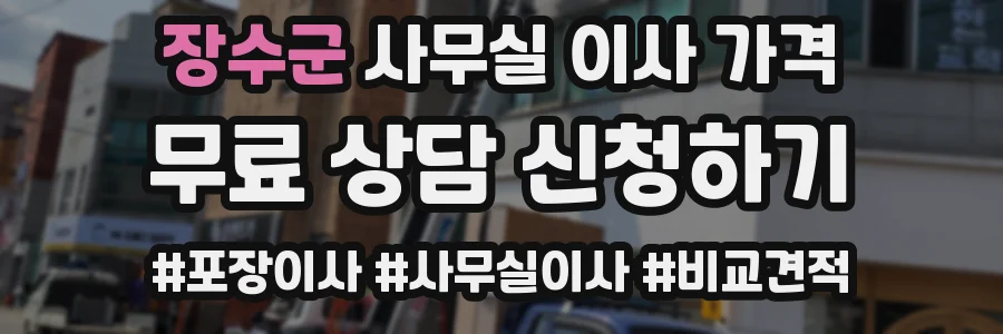 장수군 사무실 이사 가격