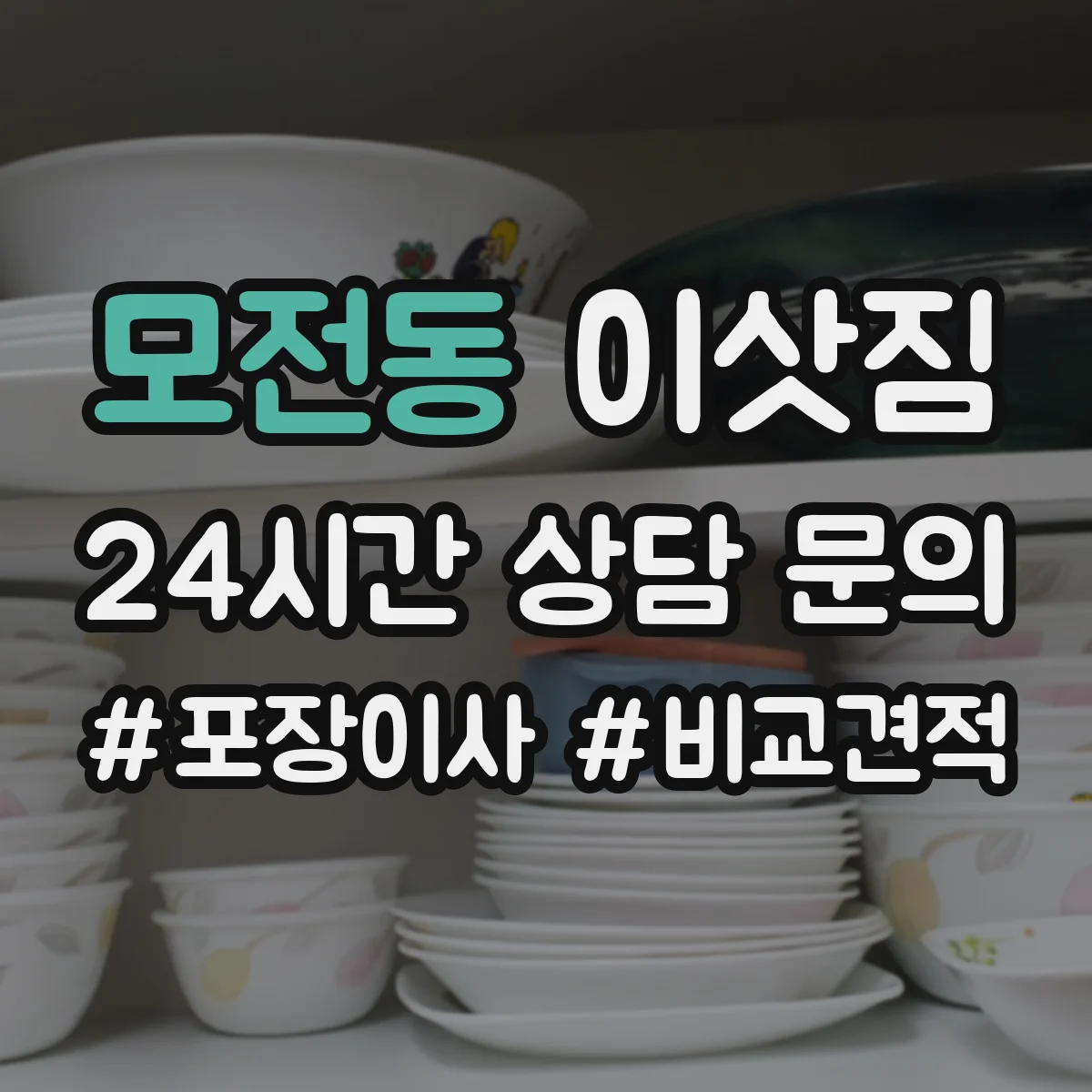 모전동 이삿짐