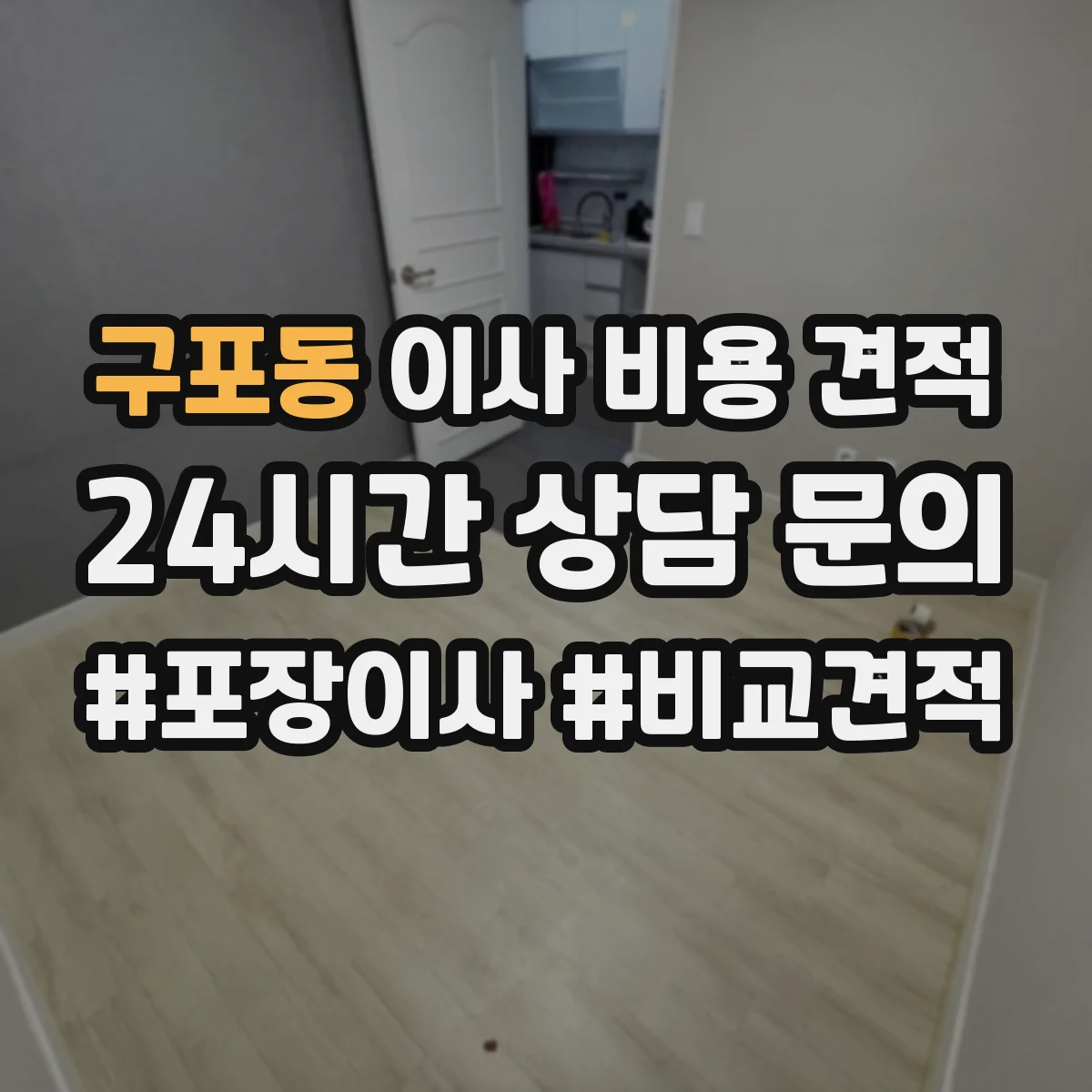 구포동 이사 비용 견적