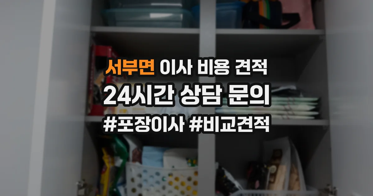 서부면 이사 비용 견적