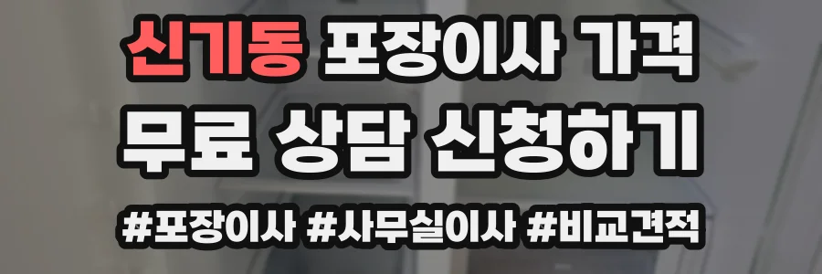 신기동 포장이사 가격