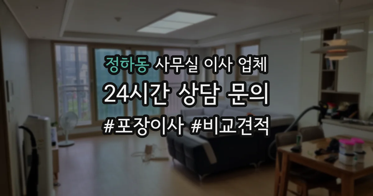 정하동 사무실 이사 업체