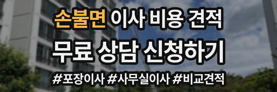 손불면 이사 비용 견적