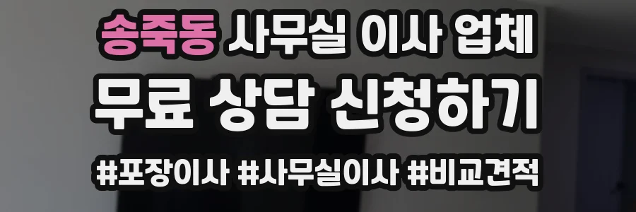 송죽동 사무실 이사 업체