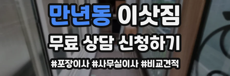 만년동 이삿짐