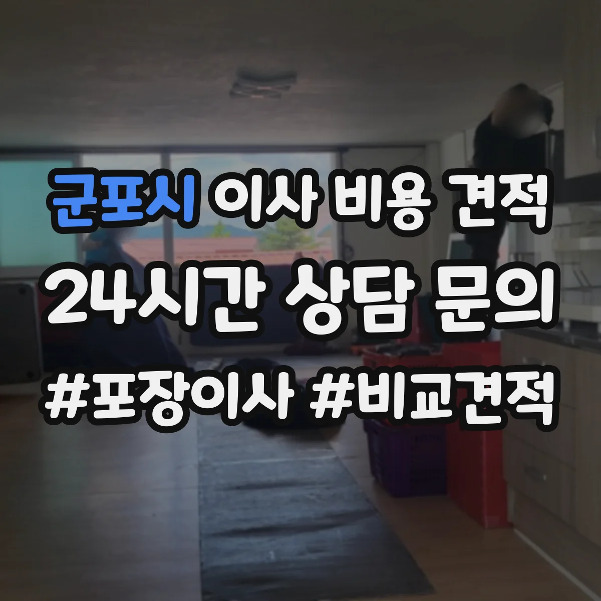 군포시 이사 비용 견적