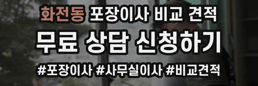 화전동 포장이사 비교 견적