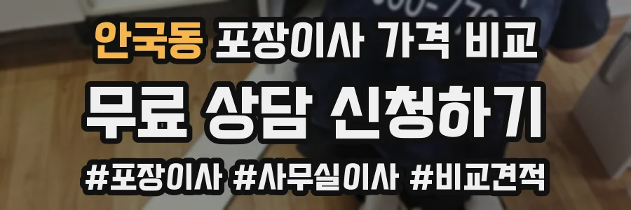 안국동 포장이사 가격 비교