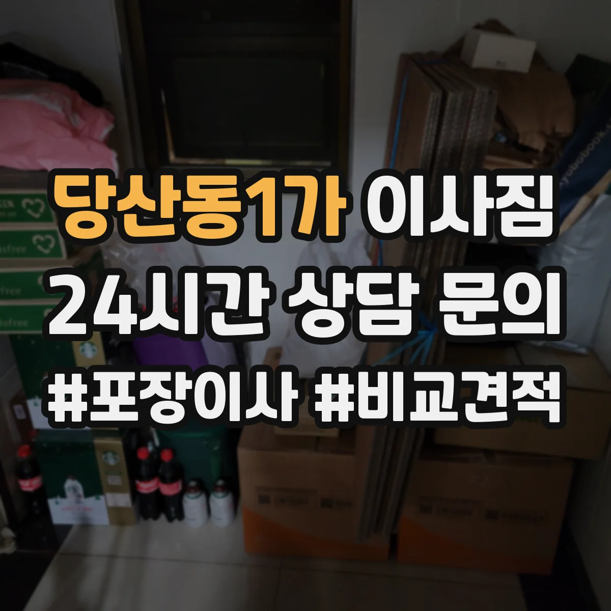 당산동1가 이사짐