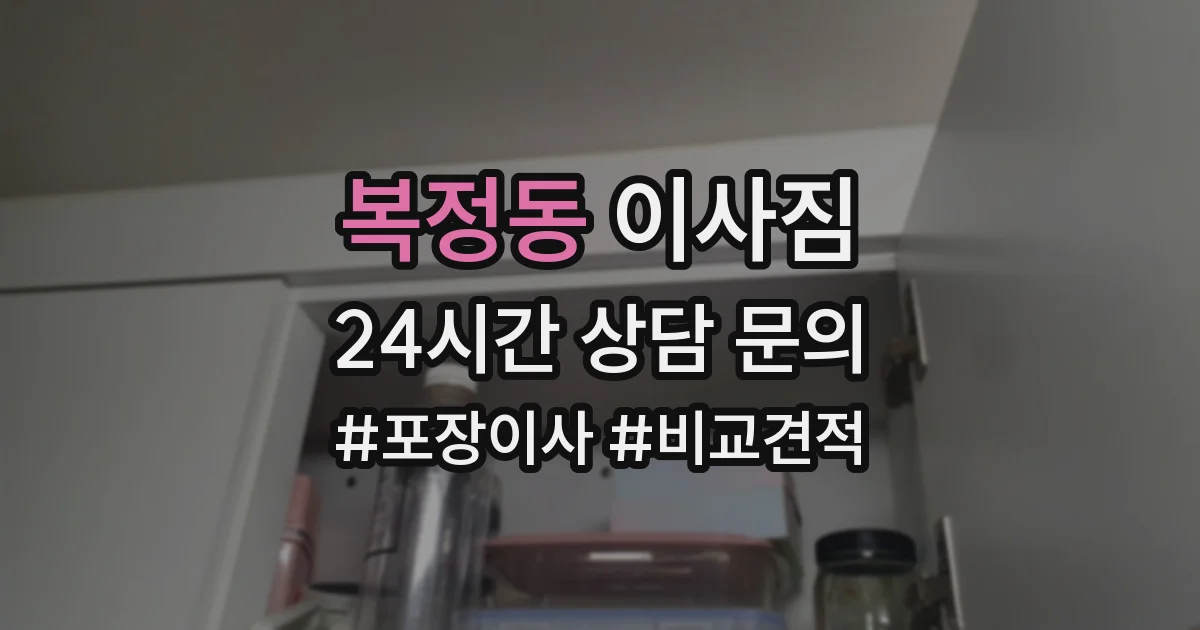 복정동 이사짐