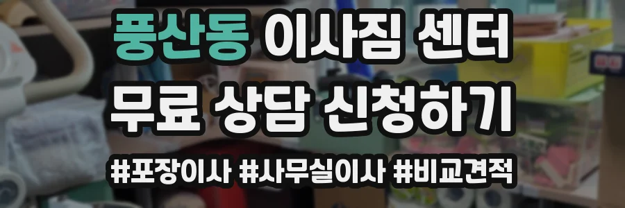 풍산동 이사짐 센터
