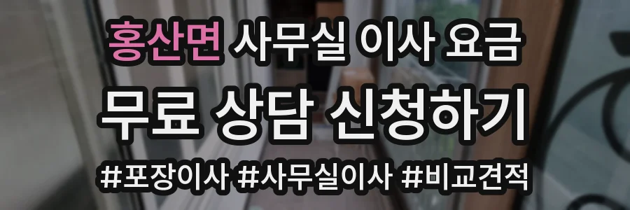 홍산면 사무실 이사 요금