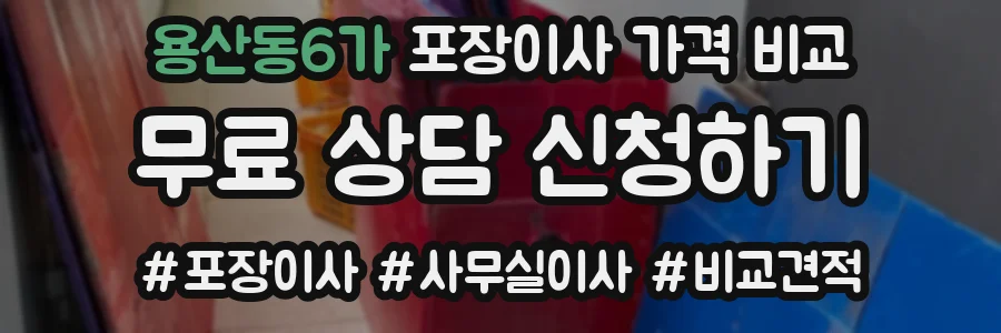 용산동6가 포장이사 가격 비교